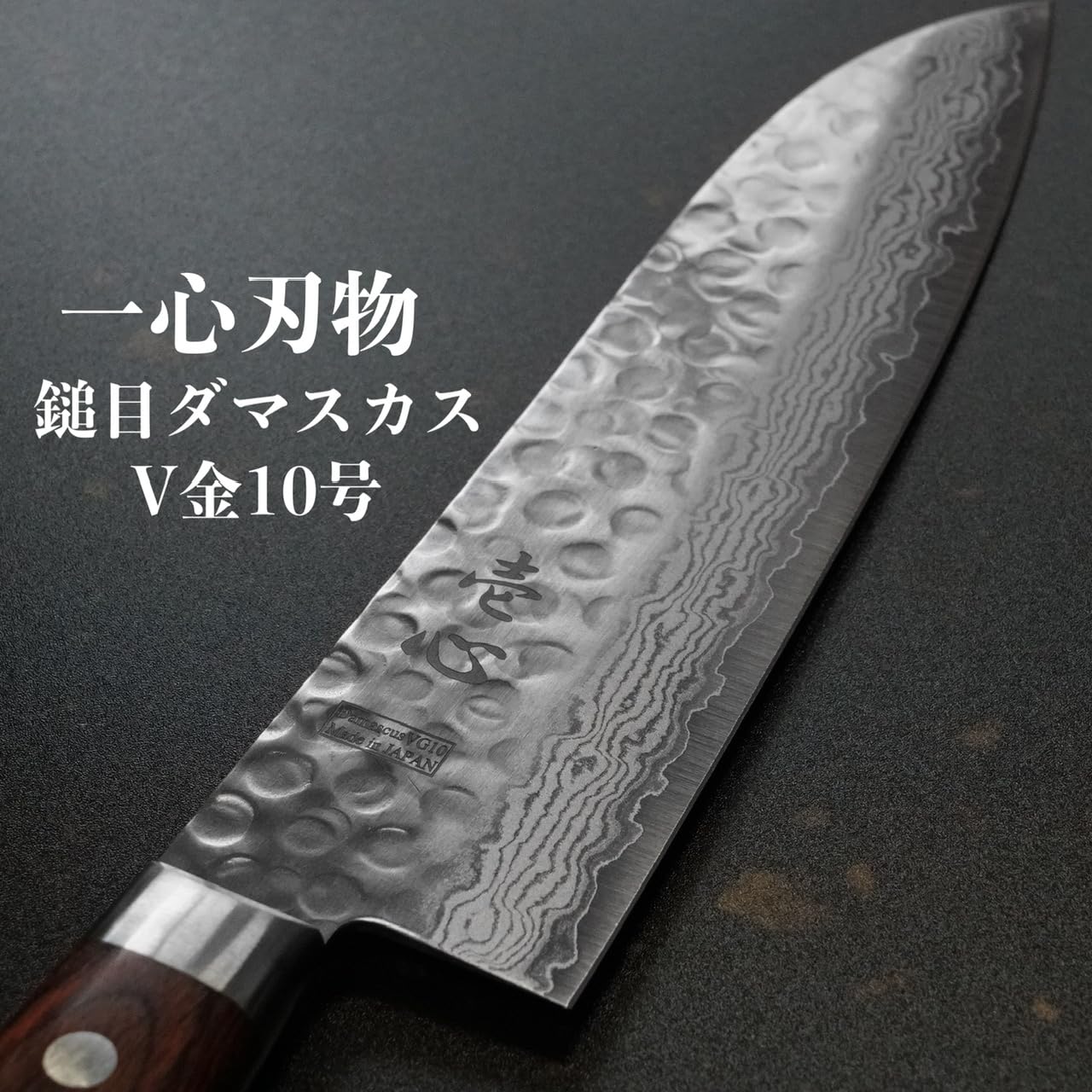Amazon | 一心刃物 牛刀 日本製 包丁 槌目ダマスカス V金10号 VG10